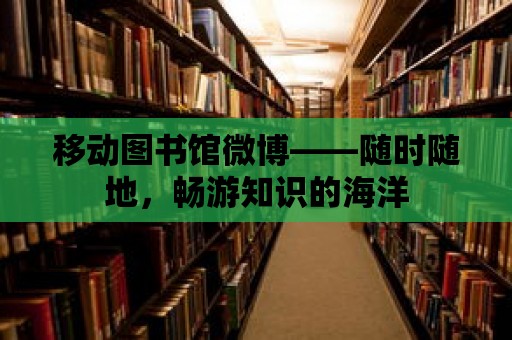 移動圖書館微博——隨時隨地，暢游知識的海洋