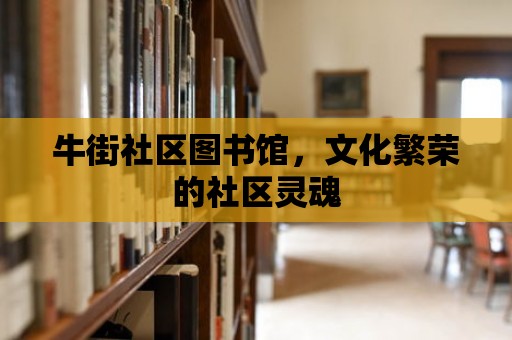 牛街社區圖書館，文化繁榮的社區靈魂