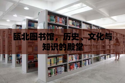 甌北圖書館，歷史、文化與知識的殿堂