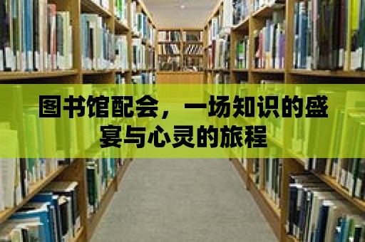 圖書館配會，一場知識的盛宴與心靈的旅程