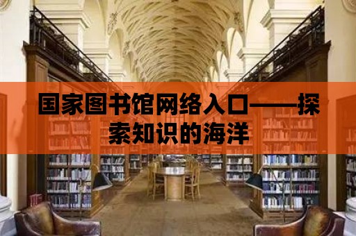 國家圖書館網絡入口——探索知識的海洋