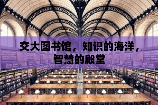 交大圖書館，知識(shí)的海洋，智慧的殿堂