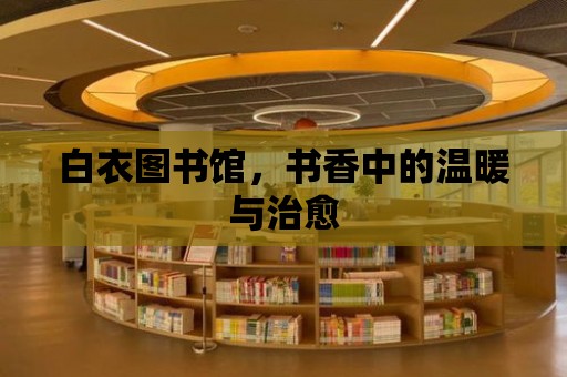 白衣圖書館，書香中的溫暖與治愈