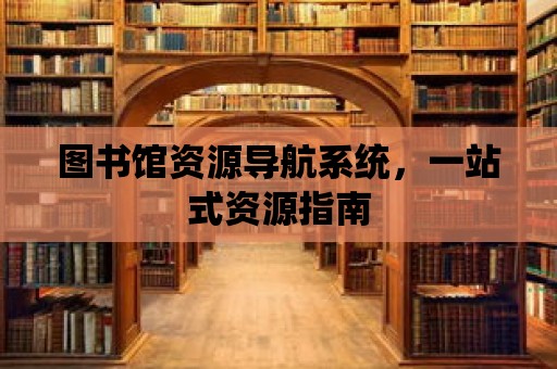 圖書館資源導航系統，一站式資源指南