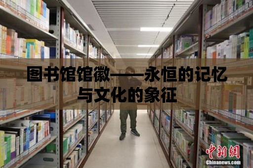 圖書館館徽——永恒的記憶與文化的象征