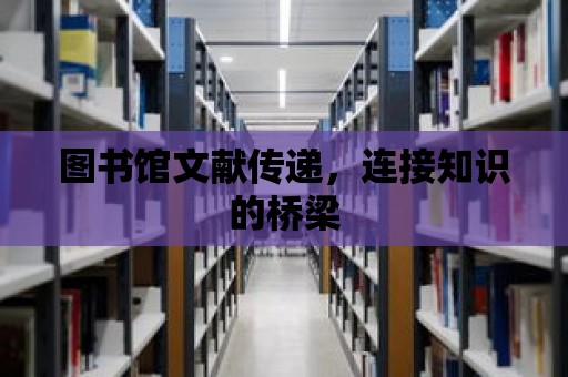 圖書館文獻傳遞，連接知識的橋梁