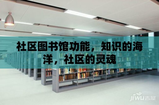 社區圖書館功能，知識的海洋，社區的靈魂