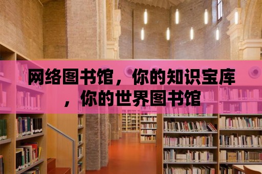 網絡圖書館，你的知識寶庫，你的世界圖書館