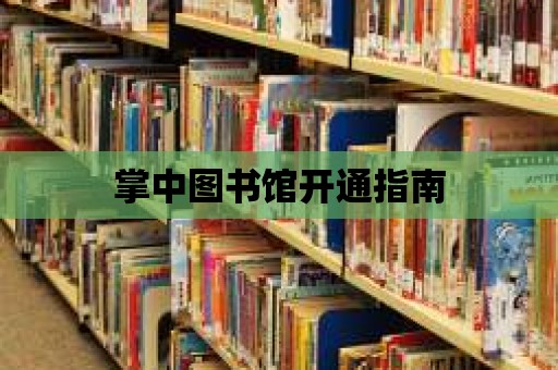 掌中圖書館開通指南