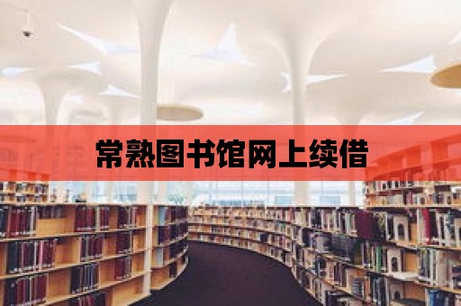 常熟圖書館網(wǎng)上續(xù)借