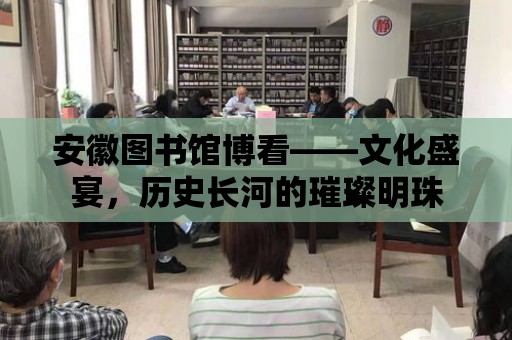 安徽圖書館博看——文化盛宴，歷史長河的璀璨明珠