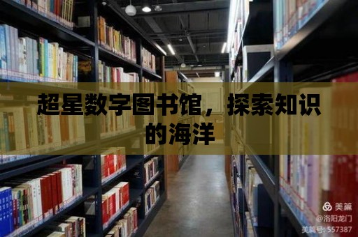 超星數字圖書館，探索知識的海洋