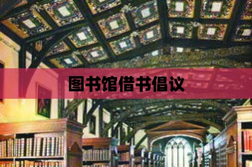 圖書館借書倡議