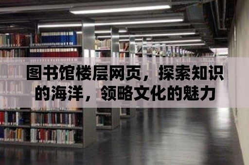 圖書館樓層網頁，探索知識的海洋，領略文化的魅力