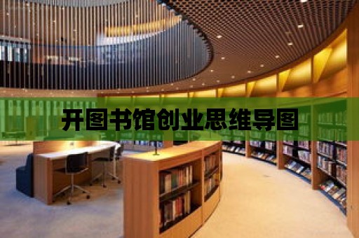 開圖書館創業思維導圖