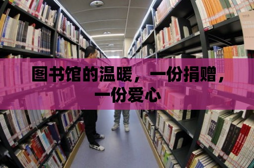 圖書館的溫暖，一份捐贈，一份愛心