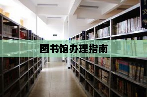 圖書(shū)館辦理指南