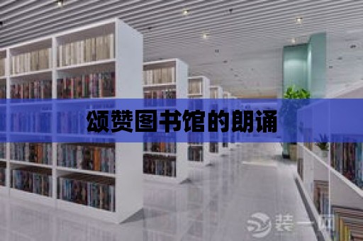 頌贊圖書館的朗誦