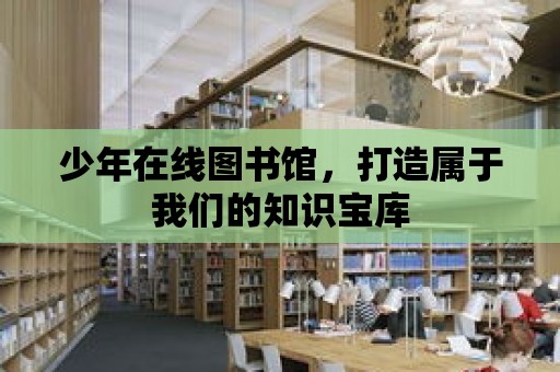 少年在線圖書館，打造屬于我們的知識寶庫