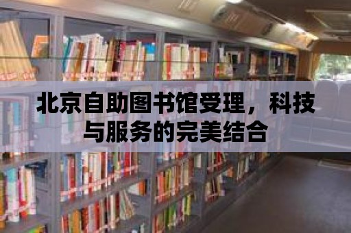 北京自助圖書館受理，科技與服務的完美結合