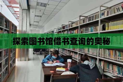 探索圖書館借書查詢的奧秘