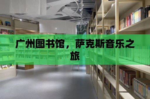 廣州圖書館，薩克斯音樂之旅