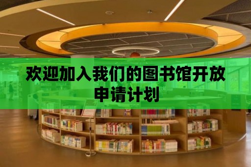 歡迎加入我們的圖書館開放申請計劃