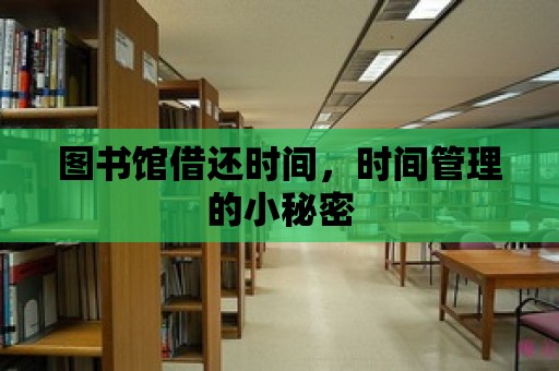 圖書館借還時間，時間管理的小秘密