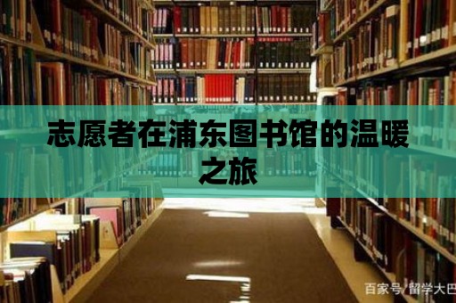 志愿者在浦東圖書館的溫暖之旅