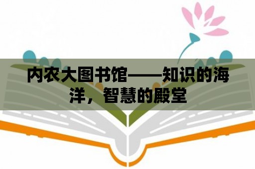 內農大圖書館——知識的海洋，智慧的殿堂