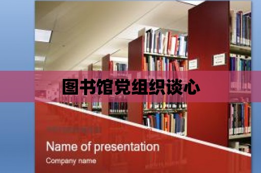 圖書(shū)館黨組織談心