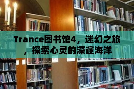 Trance圖書館4，迷幻之旅，探索心靈的深邃海洋