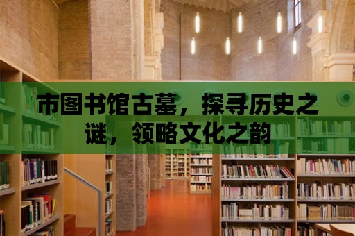 市圖書館古墓，探尋歷史之謎，領略文化之韻