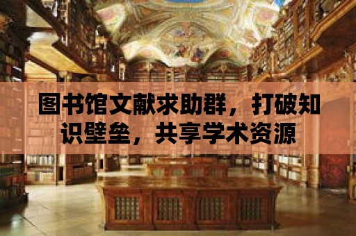 圖書館文獻求助群，打破知識壁壘，共享學術資源