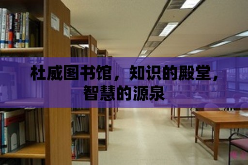 杜威圖書館，知識的殿堂，智慧的源泉