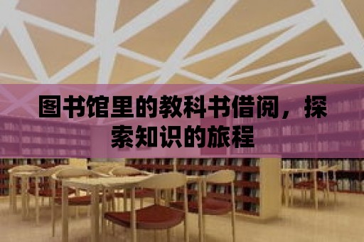 圖書館里的教科書借閱，探索知識的旅程