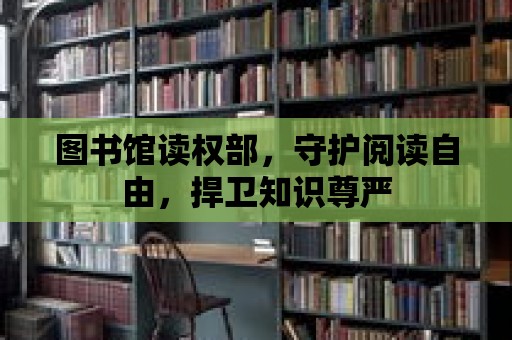 圖書館讀權部，守護閱讀自由，捍衛知識尊嚴