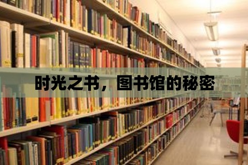 時光之書，圖書館的秘密