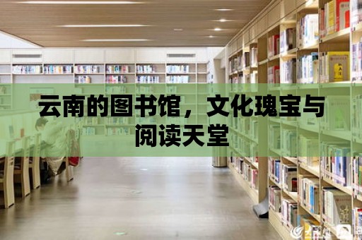 云南的圖書館，文化瑰寶與閱讀天堂