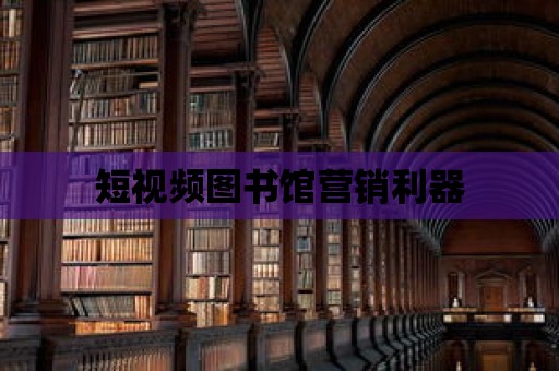 短視頻圖書館營銷利器