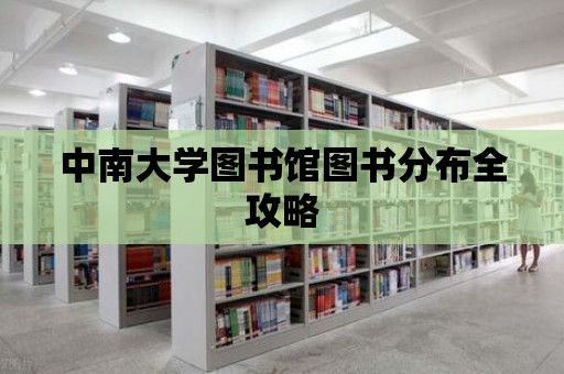 中南大學圖書館圖書分布全攻略