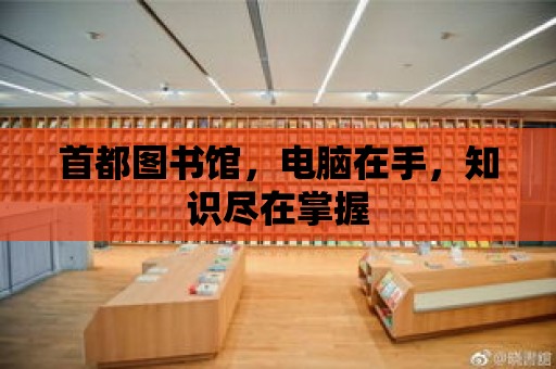 首都圖書館，電腦在手，知識盡在掌握