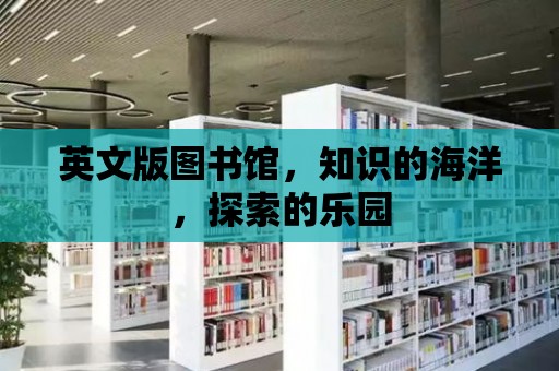 英文版圖書館，知識的海洋，探索的樂園