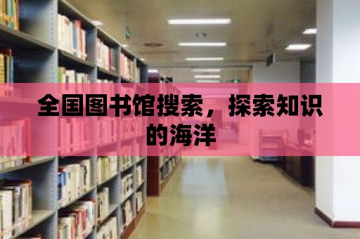 全國(guó)圖書(shū)館搜索，探索知識(shí)的海洋