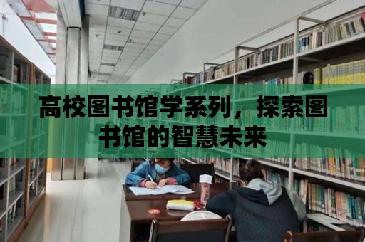 高校圖書館學系列，探索圖書館的智慧未來