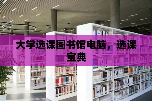 大學選課圖書館電腦，選課寶典