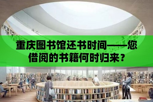 重慶圖書館還書時間——您借閱的書籍何時歸來？