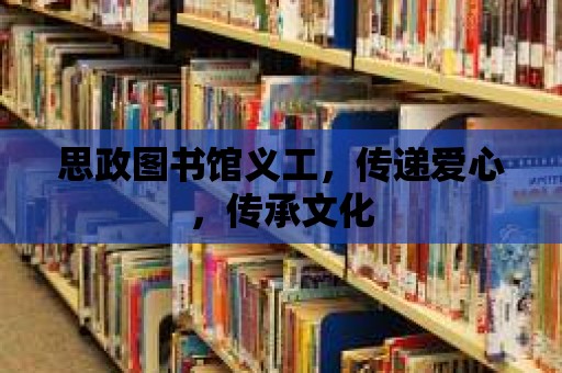 思政圖書館義工，傳遞愛心，傳承文化