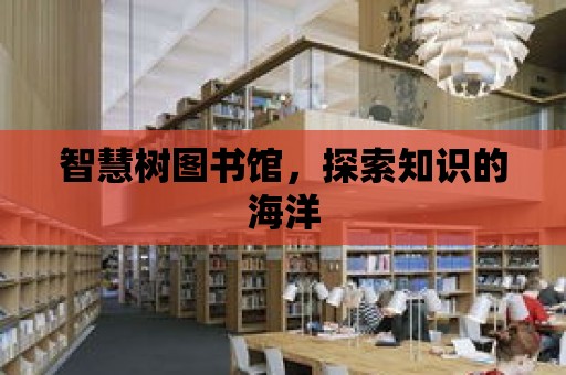 智慧樹圖書館，探索知識的海洋