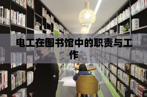 電工在圖書館中的職責(zé)與工作